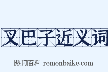 叉巴子近义词是什么意思的图片